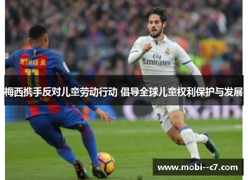 梅西携手反对儿童劳动行动 倡导全球儿童权利保护与发展