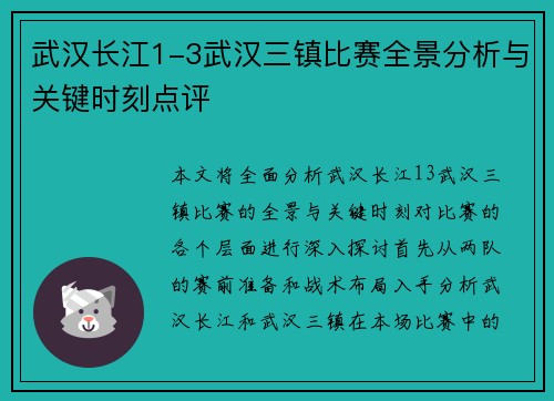 武汉长江1-3武汉三镇比赛全景分析与关键时刻点评