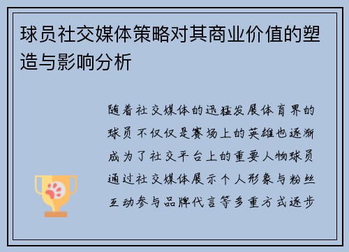 球员社交媒体策略对其商业价值的塑造与影响分析