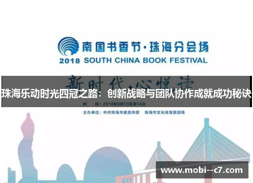 珠海乐动时光四冠之路：创新战略与团队协作成就成功秘诀