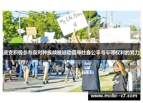 皮克积极参与反对种族歧视运动倡导社会公平与平等权利的努力