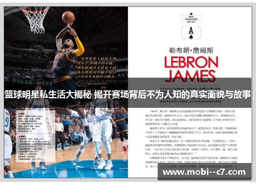 篮球明星私生活大揭秘 揭开赛场背后不为人知的真实面貌与故事