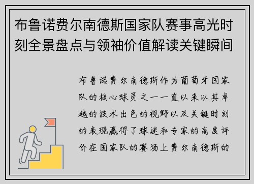布鲁诺费尔南德斯国家队赛事高光时刻全景盘点与领袖价值解读关键瞬间