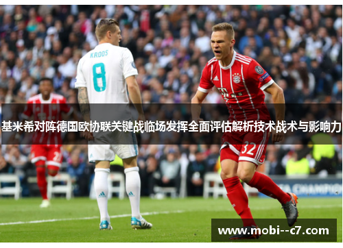 基米希对阵德国欧协联关键战临场发挥全面评估解析技术战术与影响力