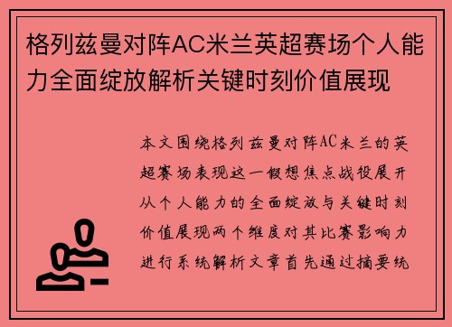 格列兹曼对阵AC米兰英超赛场个人能力全面绽放解析关键时刻价值展现