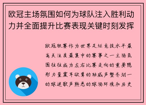 欧冠主场氛围如何为球队注入胜利动力并全面提升比赛表现关键时刻发挥