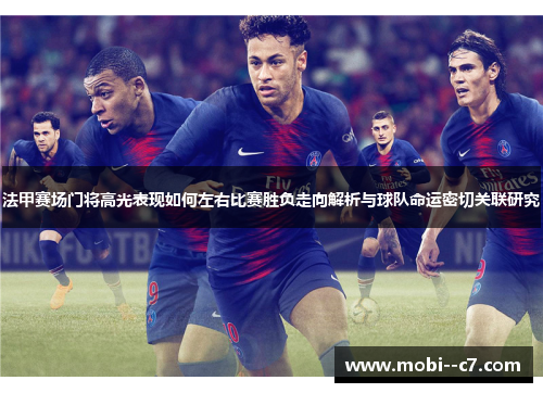 法甲赛场门将高光表现如何左右比赛胜负走向解析与球队命运密切关联研究 法甲赛场门将高光表现如何左右比赛胜负走向解析与球队命运密切关联研究
