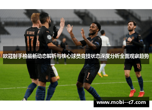 欧冠射手榜最新动态解析与核心球员竞技状态深度分析全面观察趋势