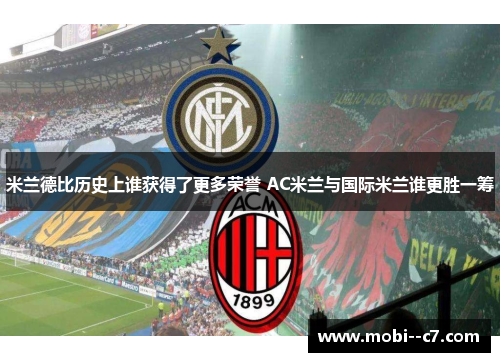 米兰德比历史上谁获得了更多荣誉 AC米兰与国际米兰谁更胜一筹