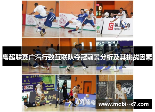 粤超联赛广汽行致互联队夺冠前景分析及其挑战因素
