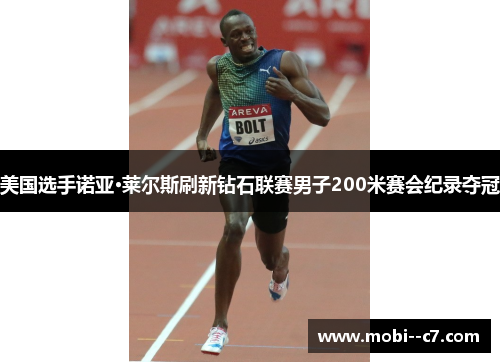 美国选手诺亚·莱尔斯刷新钻石联赛男子200米赛会纪录夺冠