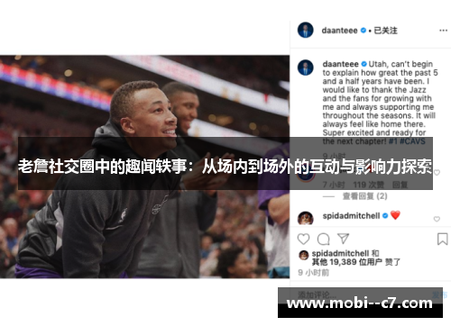 老詹社交圈中的趣闻轶事：从场内到场外的互动与影响力探索