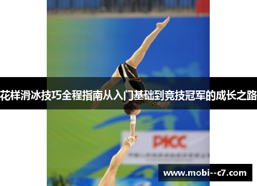 花样滑冰技巧全程指南从入门基础到竞技冠军的成长之路