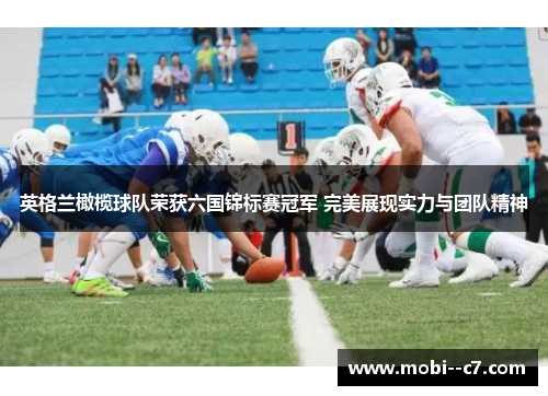 英格兰橄榄球队荣获六国锦标赛冠军 完美展现实力与团队精神