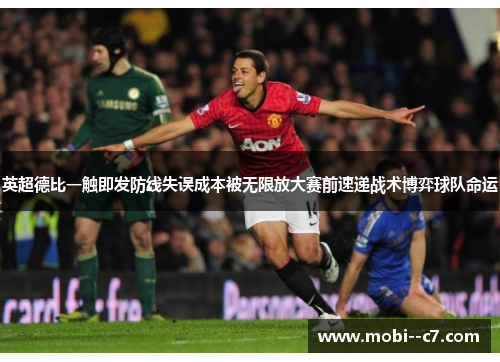 英超德比一触即发防线失误成本被无限放大赛前速递战术博弈球队命运 英超德比一触即发防线失误成本被无限放大赛前速递战术博弈球队命运