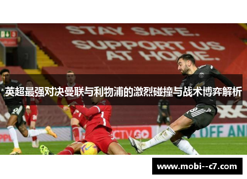 英超最强对决曼联与利物浦的激烈碰撞与战术博弈解析 英超最强对决曼联与利物浦的激烈碰撞与战术博弈解析