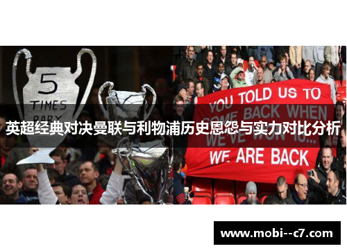 英超经典对决曼联与利物浦历史恩怨与实力对比分析 英超经典对决曼联与利物浦历史恩怨与实力对比分析