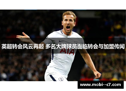 英超转会风云再起 多名大牌球员面临转会与加盟传闻
