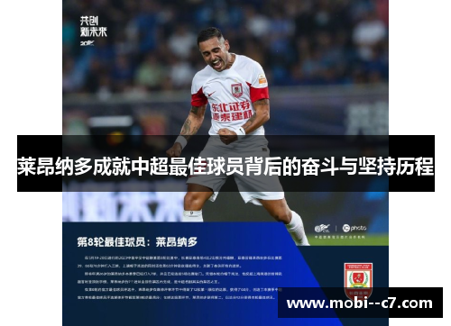 莱昂纳多成就中超最佳球员背后的奋斗与坚持历程