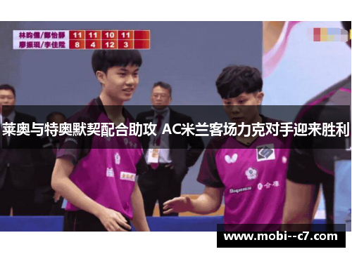 莱奥与特奥默契配合助攻 AC米兰客场力克对手迎来胜利 莱奥与特奥默契配合助攻 AC米兰客场力克对手迎来胜利
