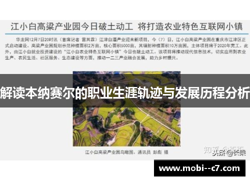 解读本纳赛尔的职业生涯轨迹与发展历程分析