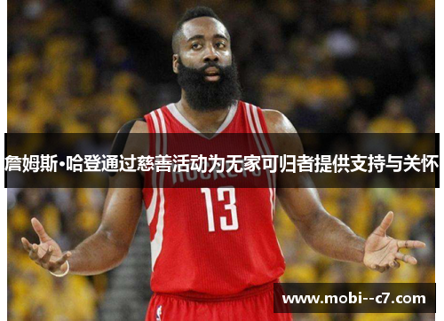 詹姆斯·哈登通过慈善活动为无家可归者提供支持与关怀