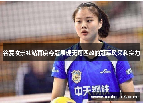 谷爱凌崇礼站再度夺冠展现无可匹敌的冠军风采和实力