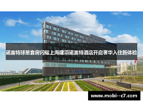 诺富特球星套房闪耀上海建滔诺富特酒店开启奢华入住新体验