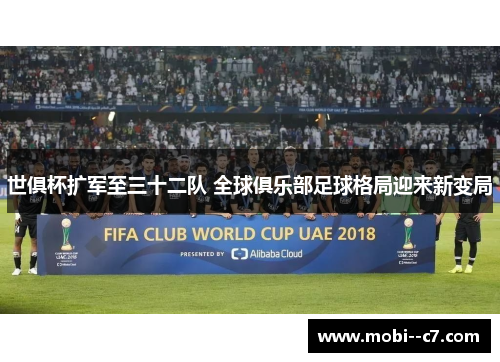 世俱杯扩军至三十二队 全球俱乐部足球格局迎来新变局