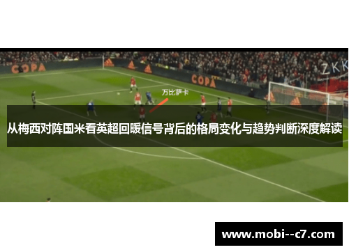 从梅西对阵国米看英超回暖信号背后的格局变化与趋势判断深度解读