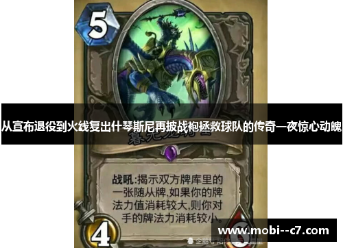 从宣布退役到火线复出什琴斯尼再披战袍拯救球队的传奇一夜惊心动魄