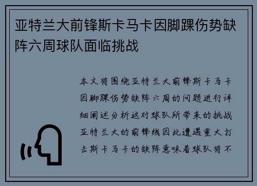 亚特兰大前锋斯卡马卡因脚踝伤势缺阵六周球队面临挑战
