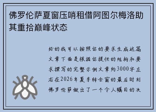 佛罗伦萨夏窗压哨租借阿图尔梅洛助其重拾巅峰状态 佛罗伦萨夏窗压哨租借阿图尔梅洛助其重拾巅峰状态
