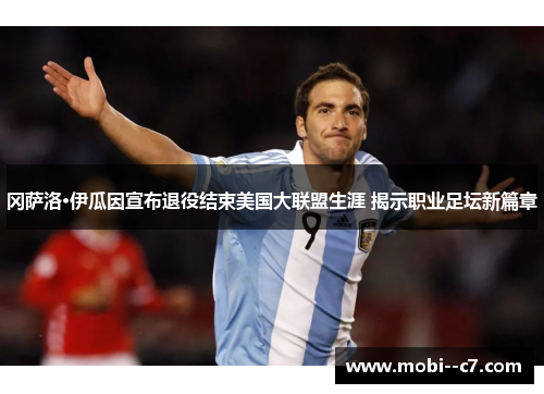 冈萨洛·伊瓜因宣布退役结束美国大联盟生涯 揭示职业足坛新篇章 冈萨洛·伊瓜因宣布退役结束美国大联盟生涯 揭示职业足坛新篇章
