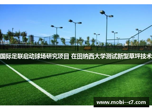 国际足联启动球场研究项目 在田纳西大学测试新型草坪技术