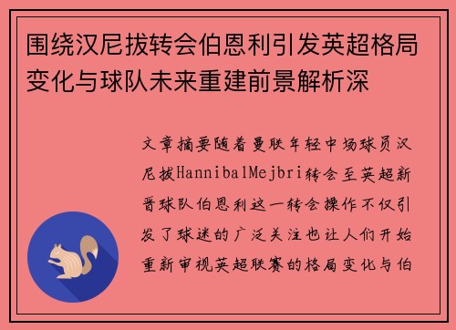 围绕汉尼拔转会伯恩利引发英超格局变化与球队未来重建前景解析深