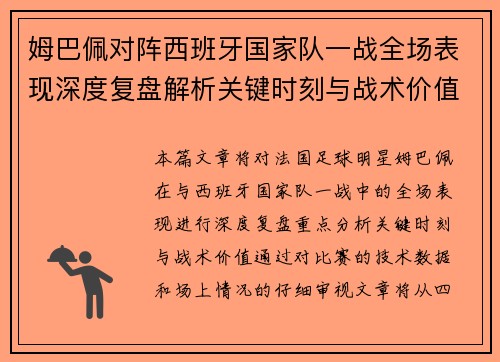 姆巴佩对阵西班牙国家队一战全场表现深度复盘解析关键时刻与战术价值 姆巴佩对阵西班牙国家队一战全场表现深度复盘解析关键时刻与战术价值