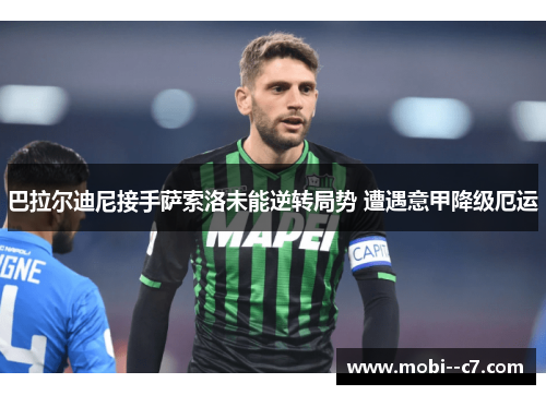 巴拉尔迪尼接手萨索洛未能逆转局势 遭遇意甲降级厄运