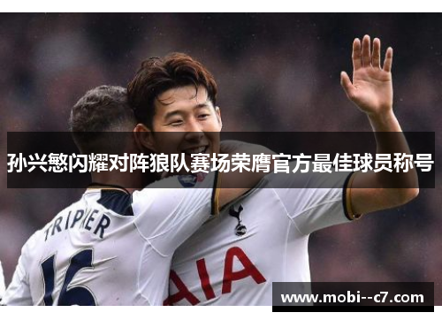 孙兴慜闪耀对阵狼队赛场荣膺官方最佳球员称号