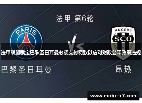 法甲联盟裁定巴黎圣日耳曼必须支付罚款以应对财政公平政策违规