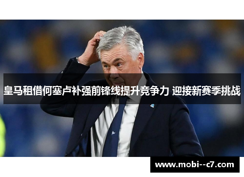 皇马租借何塞卢补强前锋线提升竞争力 迎接新赛季挑战