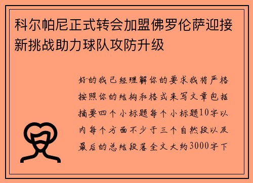 科尔帕尼正式转会加盟佛罗伦萨迎接新挑战助力球队攻防升级