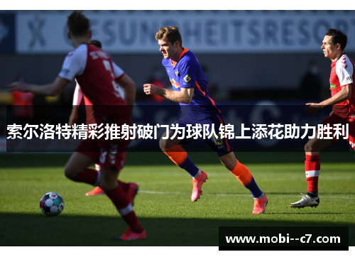 索尔洛特精彩推射破门为球队锦上添花助力胜利