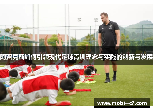 阿贾克斯如何引领现代足球青训理念与实践的创新与发展 阿贾克斯如何引领现代足球青训理念与实践的创新与发展