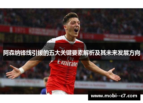 阿森纳锋线引援的五大关键要素解析及其未来发展方向