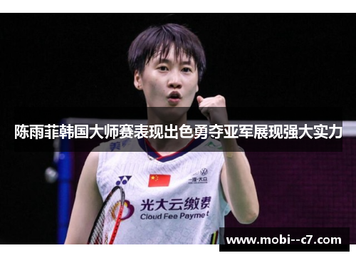 陈雨菲韩国大师赛表现出色勇夺亚军展现强大实力