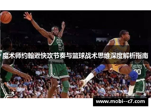 魔术师约翰逊快攻节奏与篮球战术思维深度解析指南
