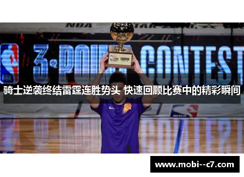 骑士逆袭终结雷霆连胜势头 快速回顾比赛中的精彩瞬间 骑士逆袭终结雷霆连胜势头 快速回顾比赛中的精彩瞬间