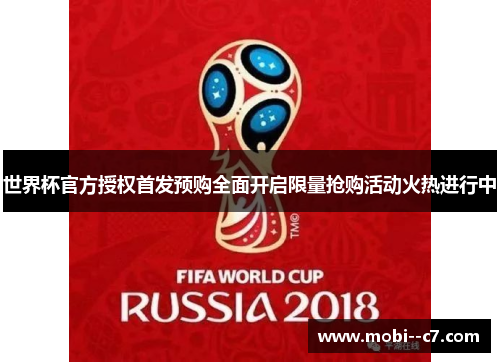 世界杯官方授权首发预购全面开启限量抢购活动火热进行中 世界杯官方授权首发预购全面开启限量抢购活动火热进行中