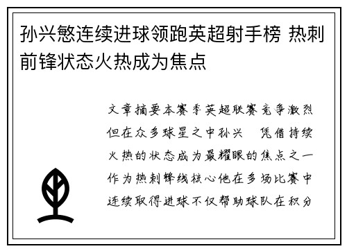 孙兴慜连续进球领跑英超射手榜 热刺前锋状态火热成为焦点